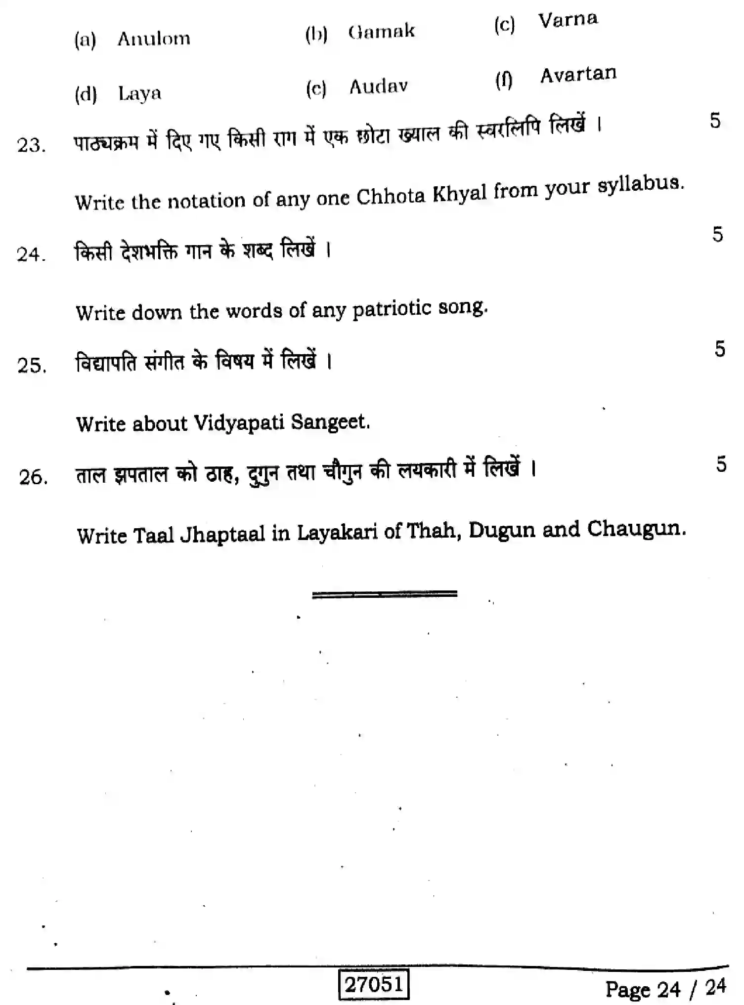 Bihar Board Class 2 2024 MUSIC-318-SENT-UP-SET-A Question Bank - Page 24