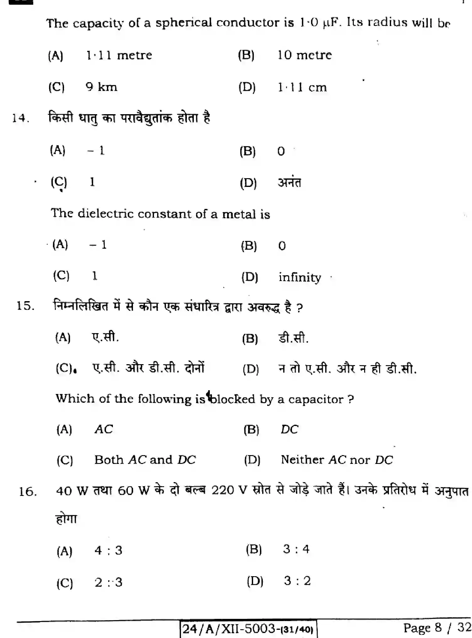 Bihar Board Class 2 2024 PHYSICS-117-SET-A Question Bank - Page 8