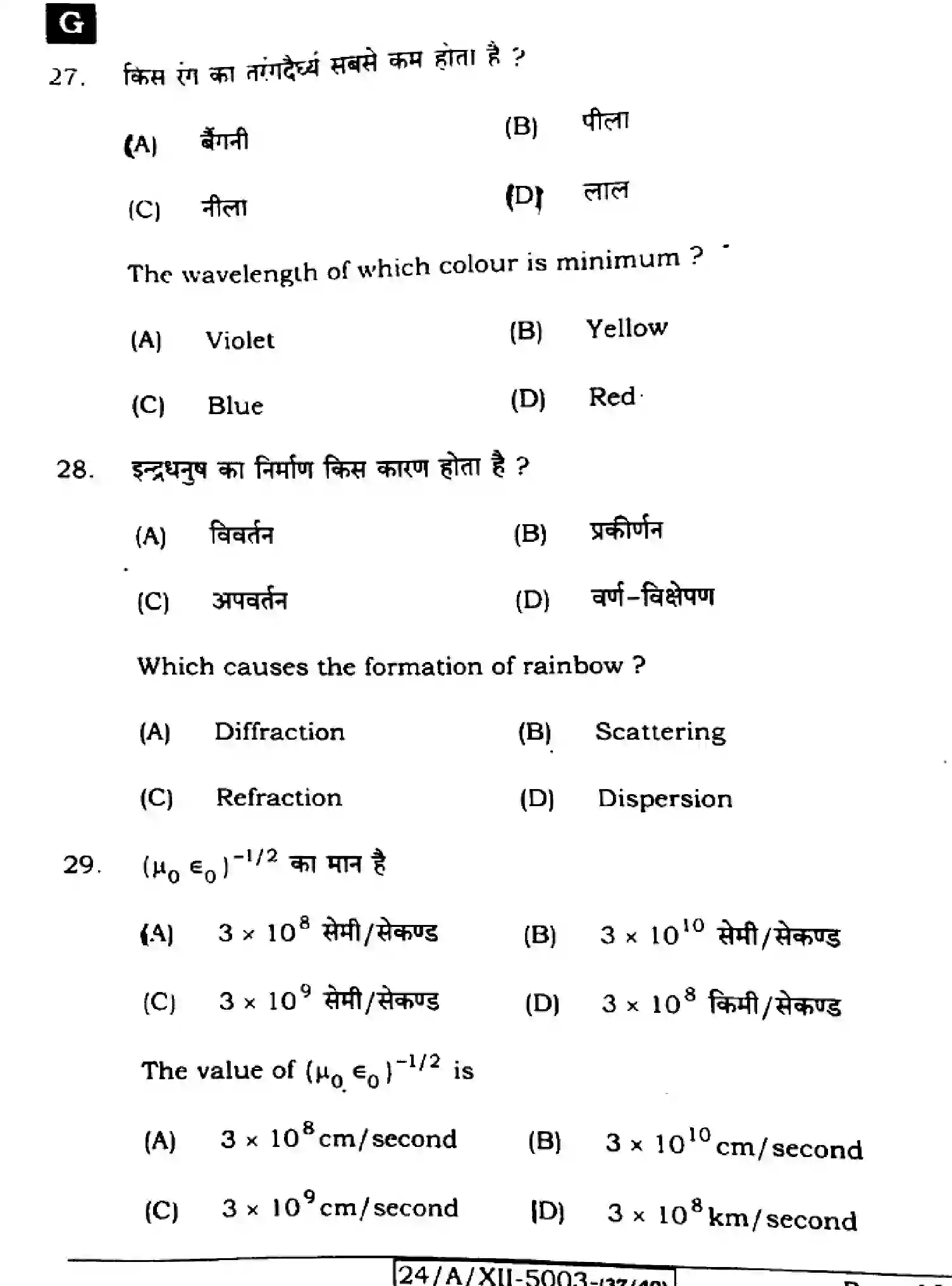 Bihar Board Class 2 2024 PHYSICS-117-SET-G Question Bank - Page 12