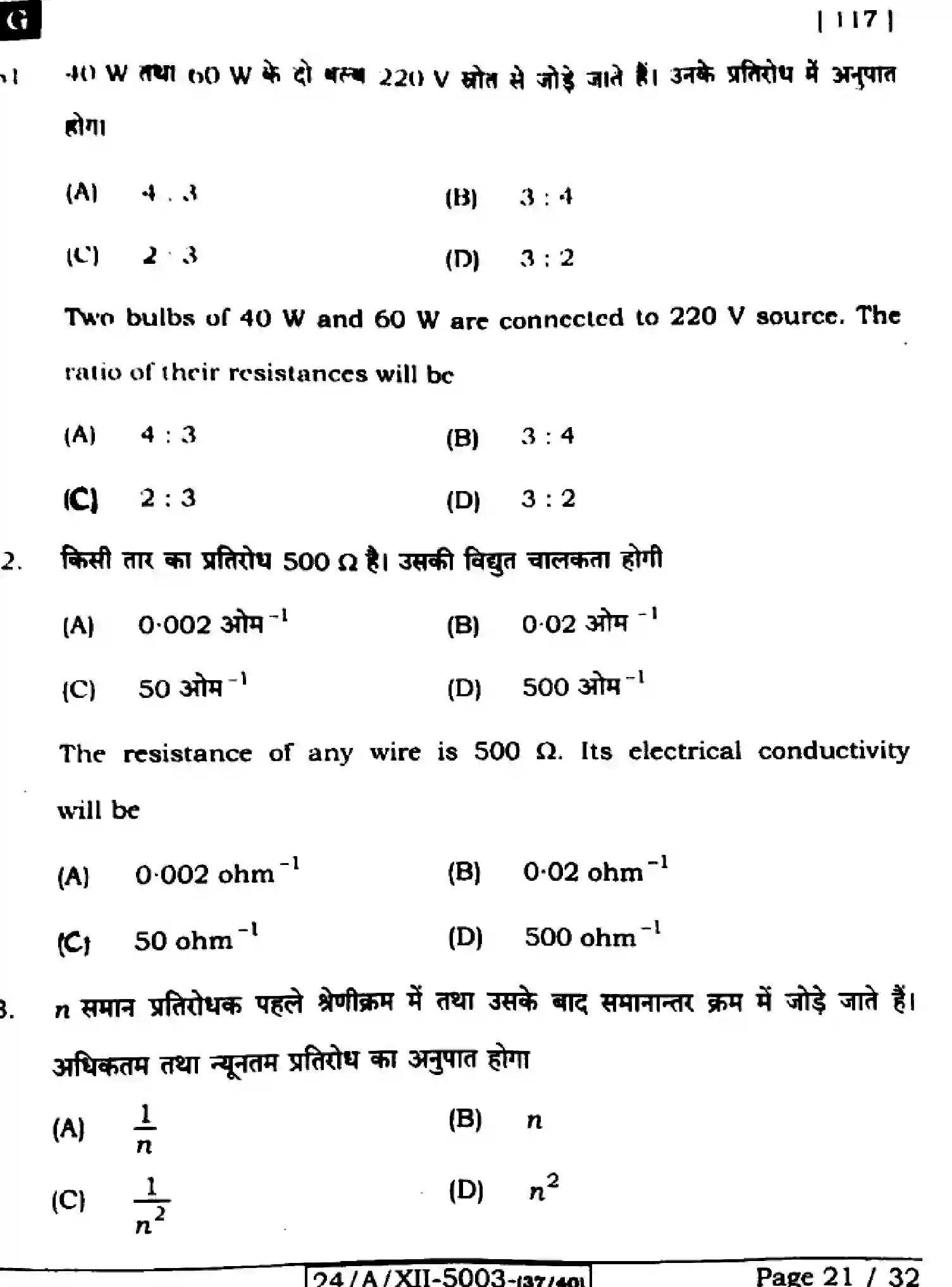 Bihar Board Class 2 2024 PHYSICS-117-SET-G Question Bank - Page 21