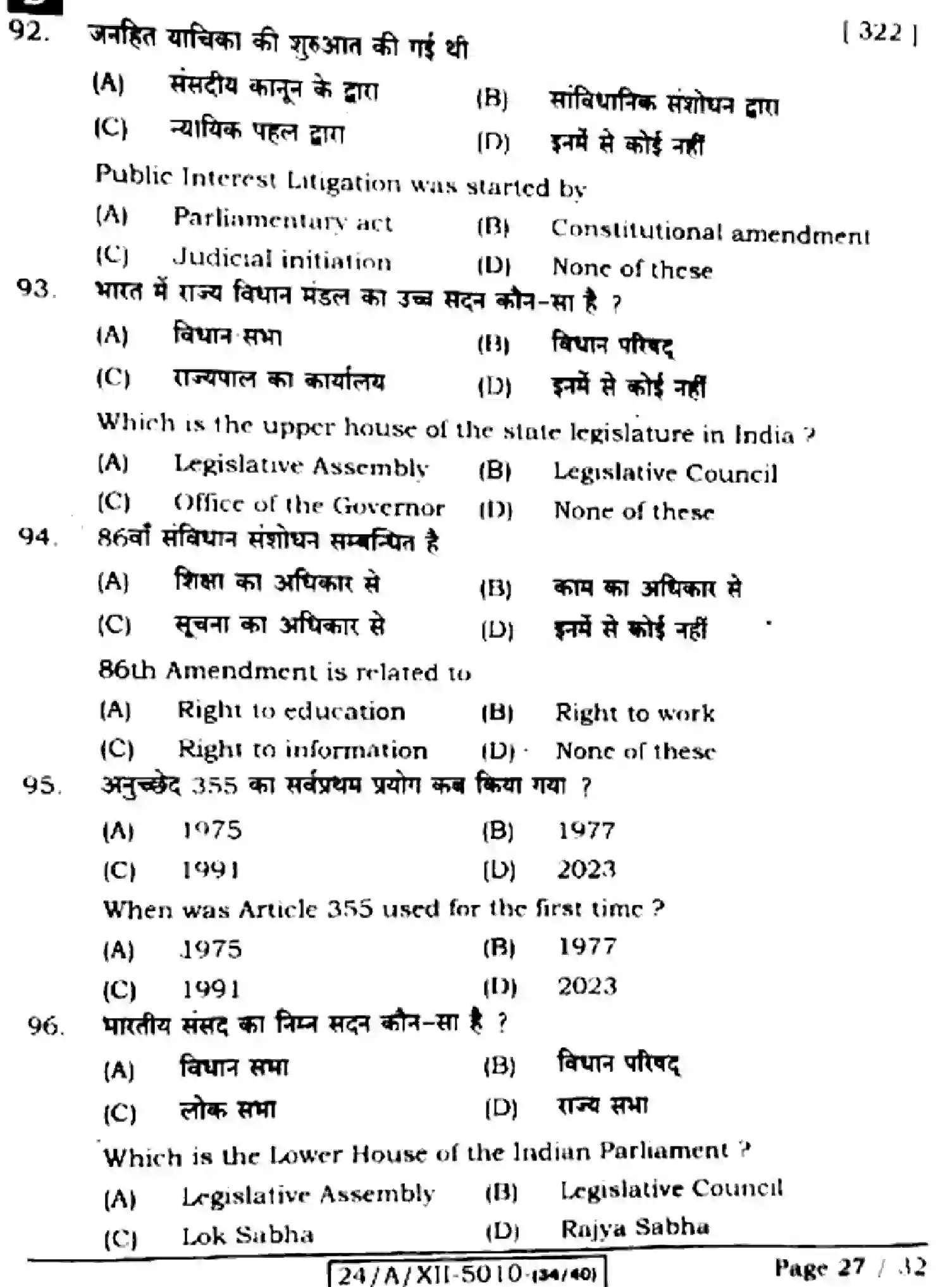 Bihar Board Class 2 2024 POLITICAL-SCIENCE-322-SET-D Question Bank - Page 27