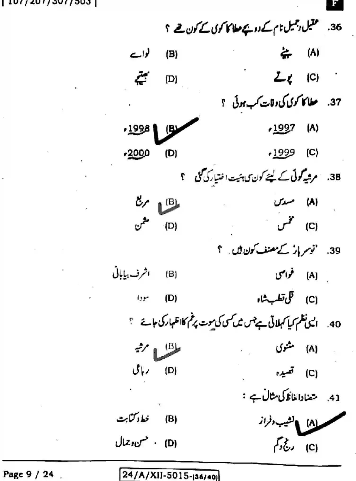 Bihar Board Class 2 2024 URDU-107-207-307-503-SET-F Question Bank - Page 9