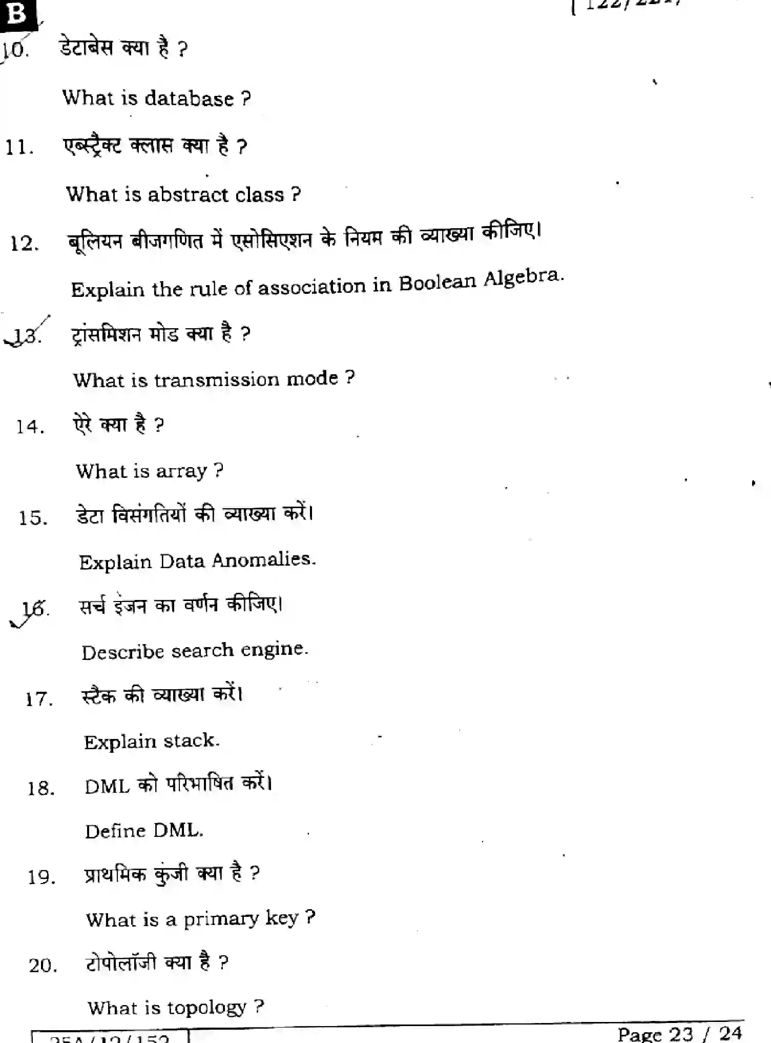 Bihar Board Class 12 2025 COMPUTER-SCIENCE-122-221-328-SET-B Question Bank - Page 23
