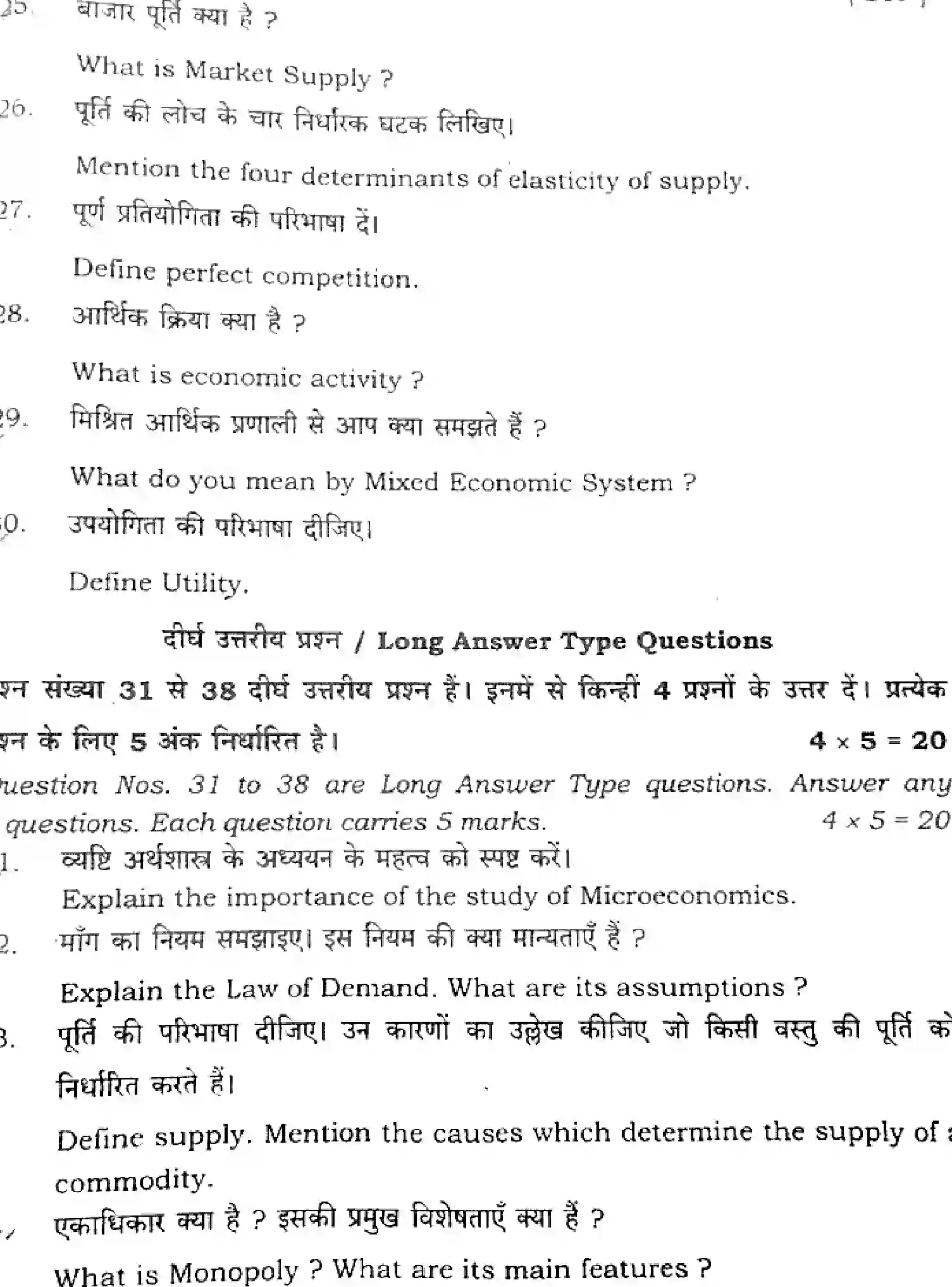 Bihar Board Class 2 2025 ECONOMICS-219-SET-J Question Bank - Page 30