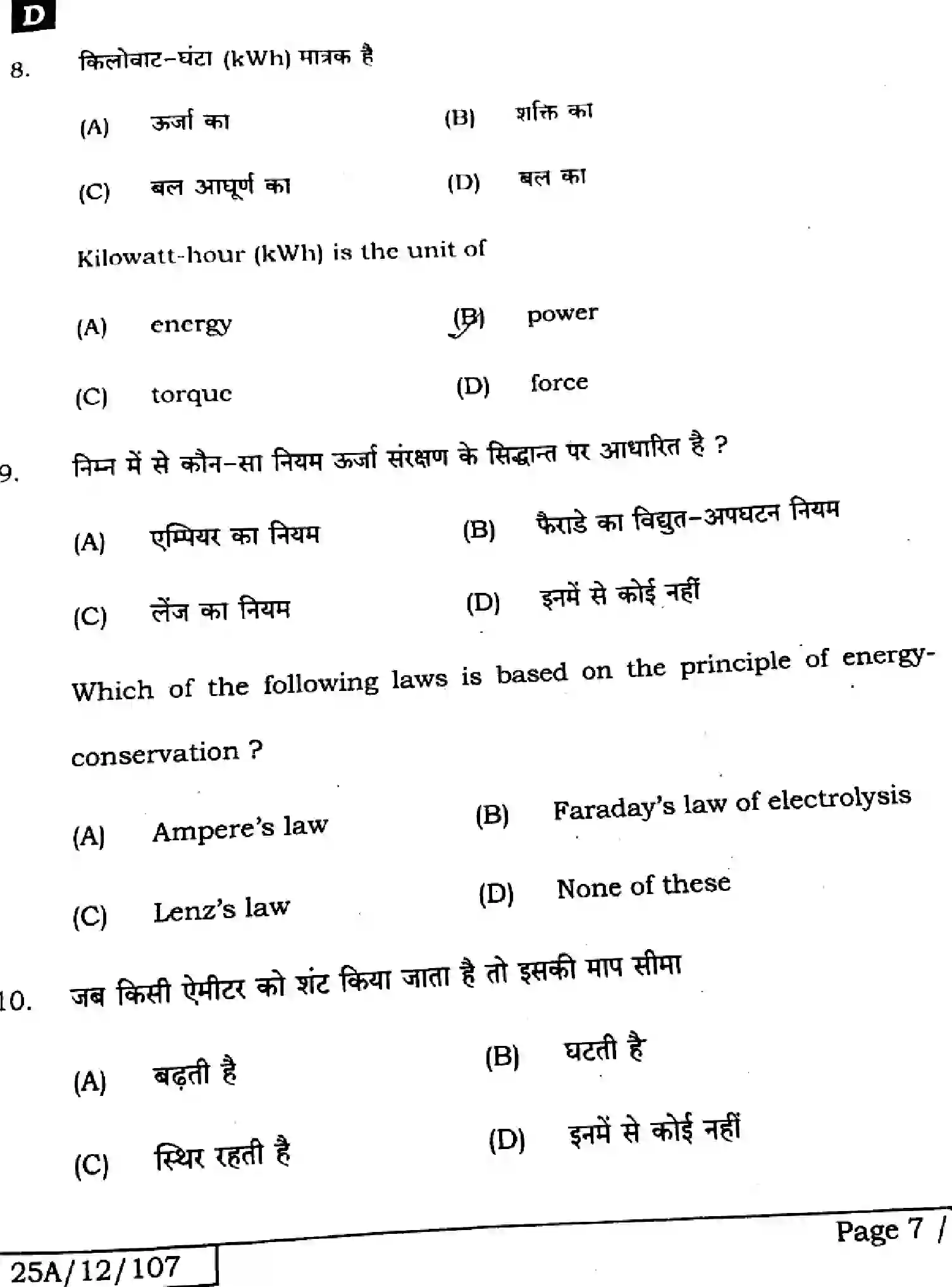Bihar Board Class 2 2025 PHYSICS-117-SET-D Question Bank - Page 7