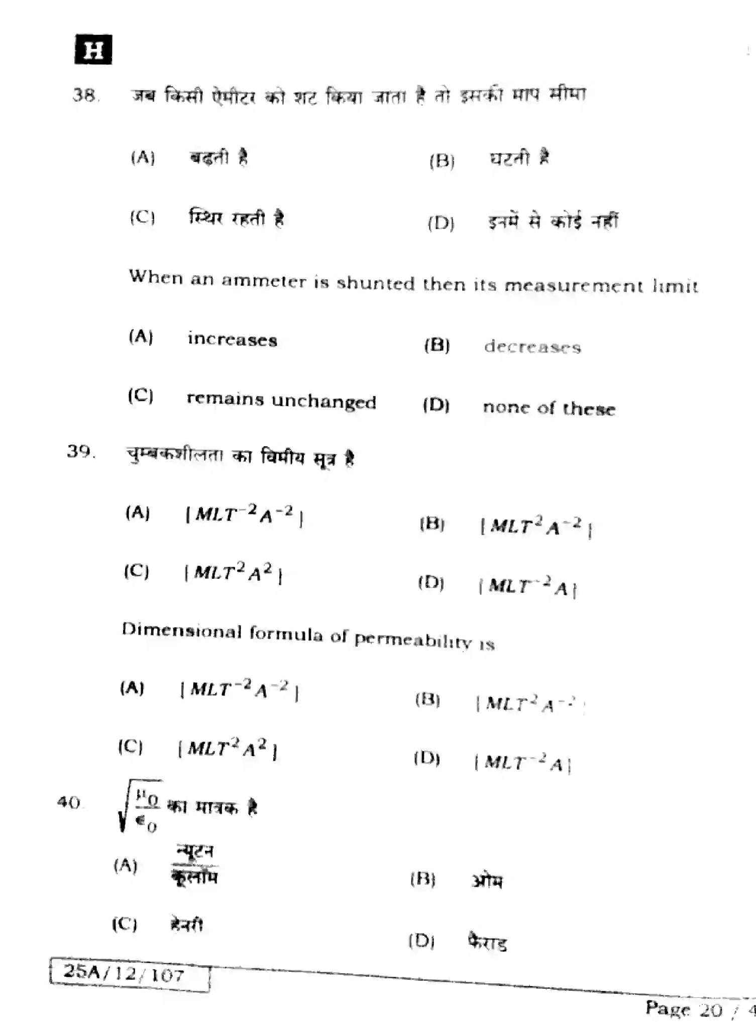 Bihar Board Class 2 2025 PHYSICS-117-SET-H Question Bank - Page 20