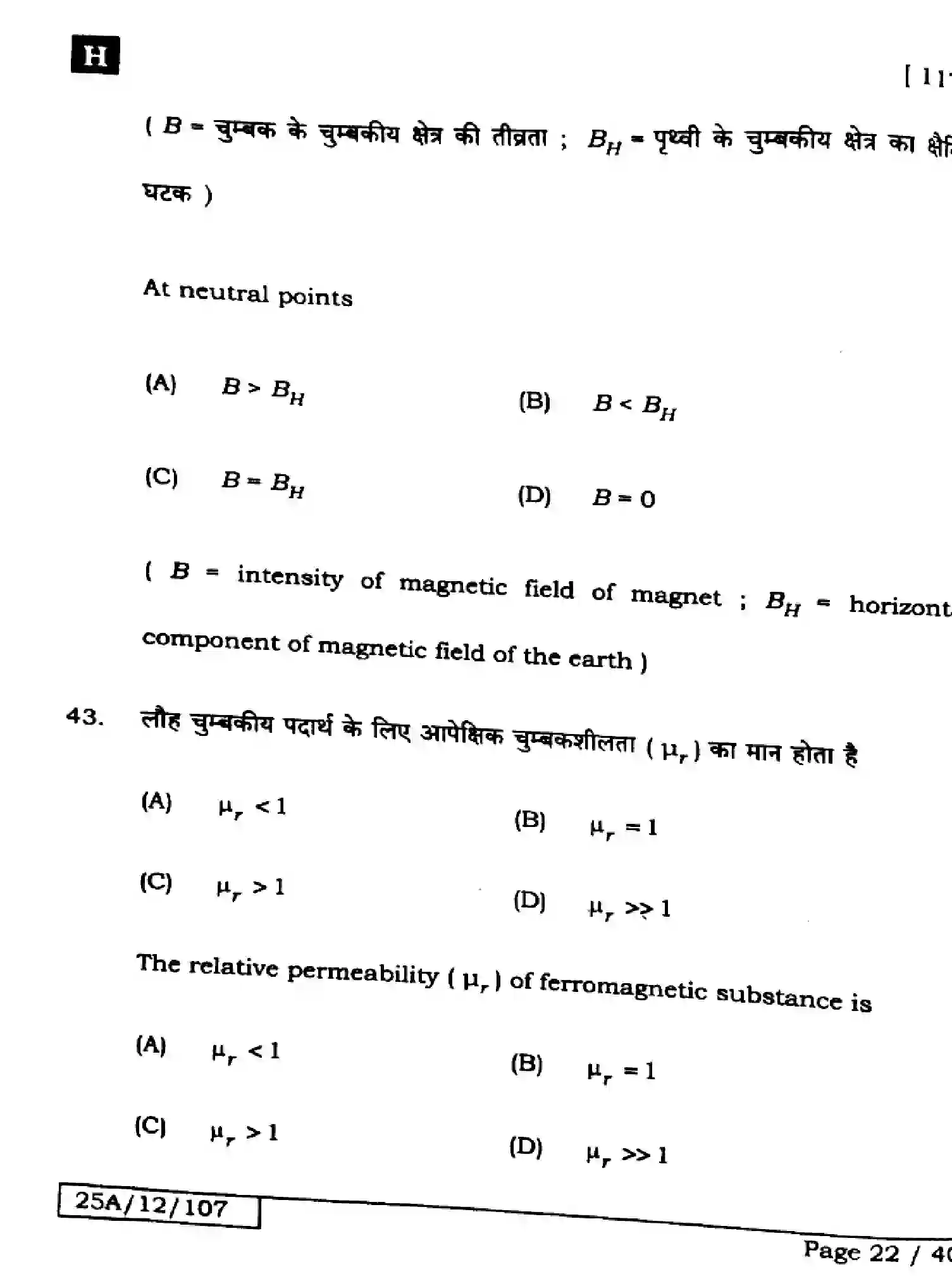 Bihar Board Class 2 2025 PHYSICS-117-SET-H Question Bank - Page 22