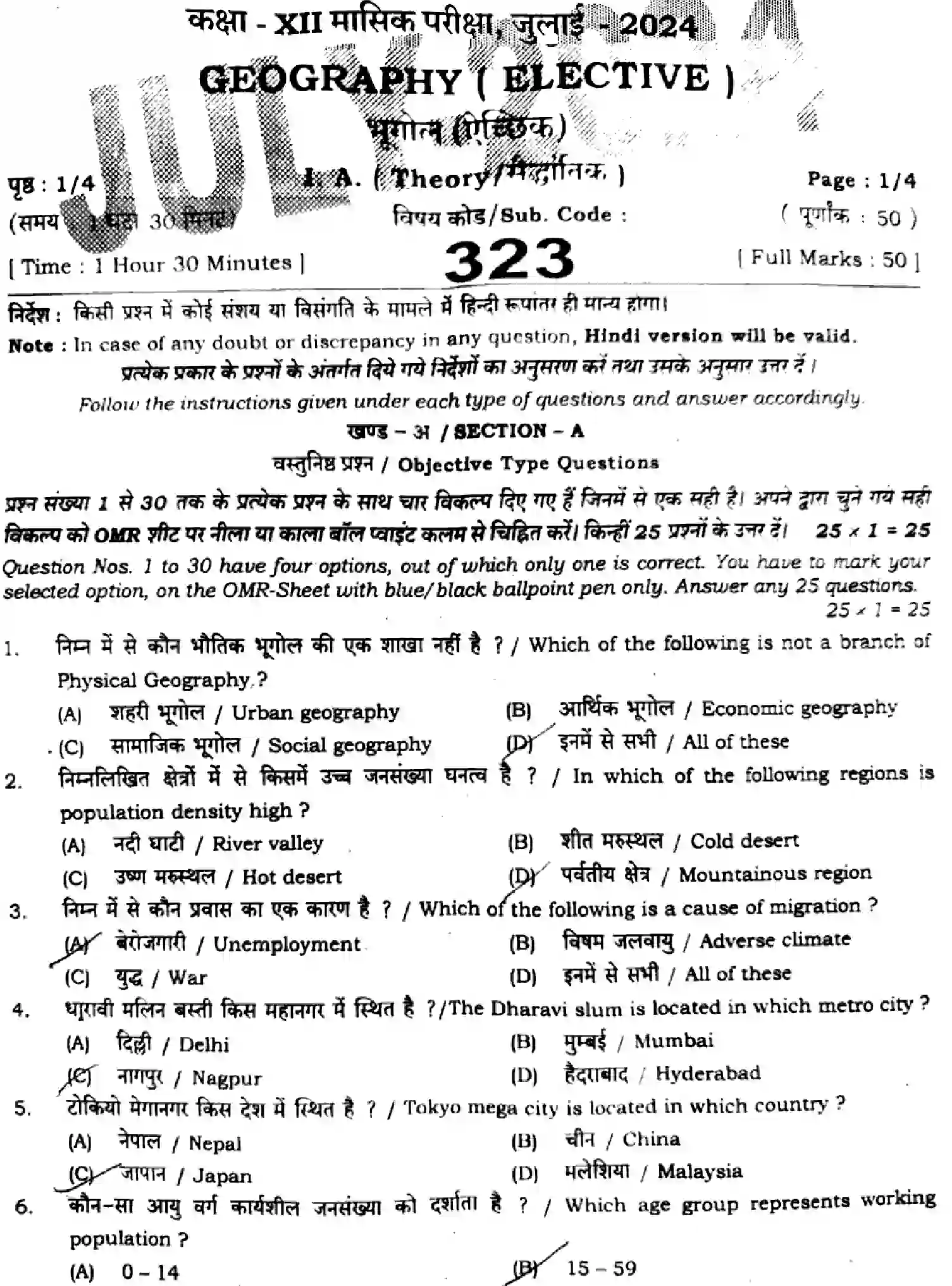 Bihar Board Class 2 2024 MONTHLY-GEOGRAPHY-323-JUL Unit Test - Page 1