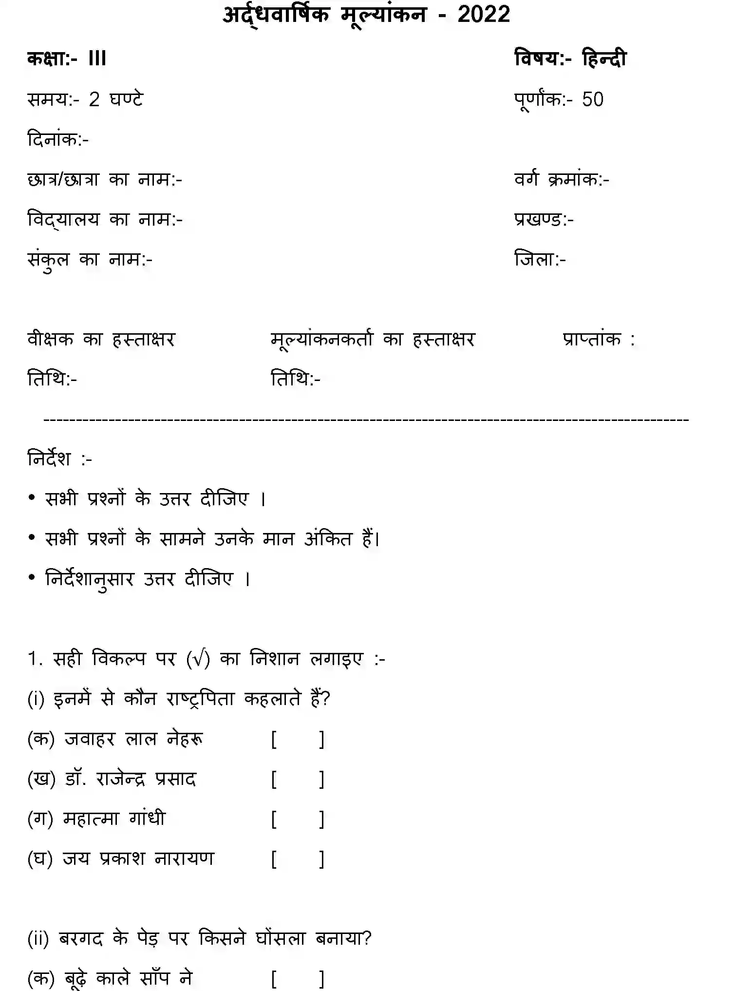 Bihar Board Class 3 2022 HY-HINDI-170123 Half Yearly - Page 1