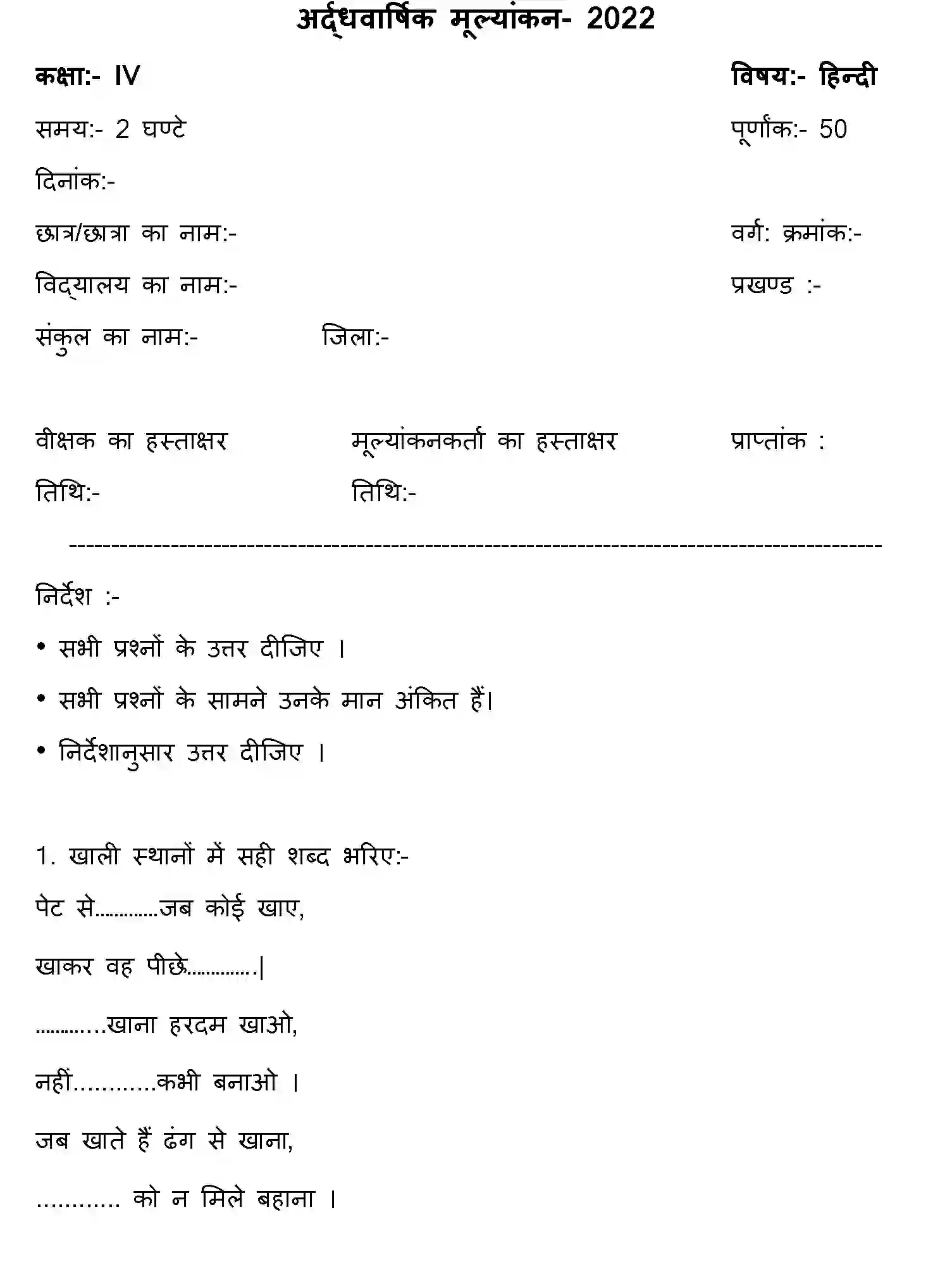 Bihar Board Class 4 2022 HY-HINDI-170123 Half Yearly - Page 1