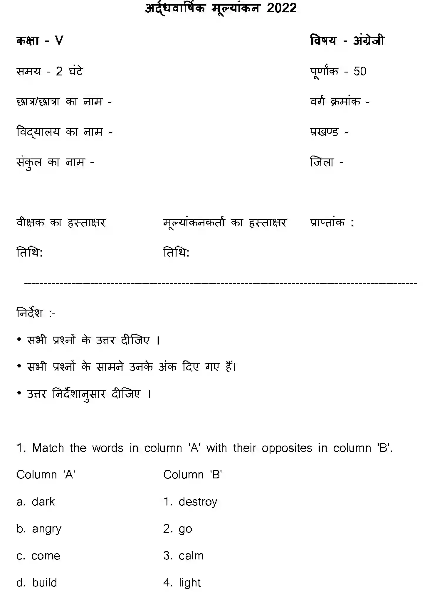 Bihar Board Class 5 2022 HY-ENGLISH-170123 Half Yearly - Page 1
