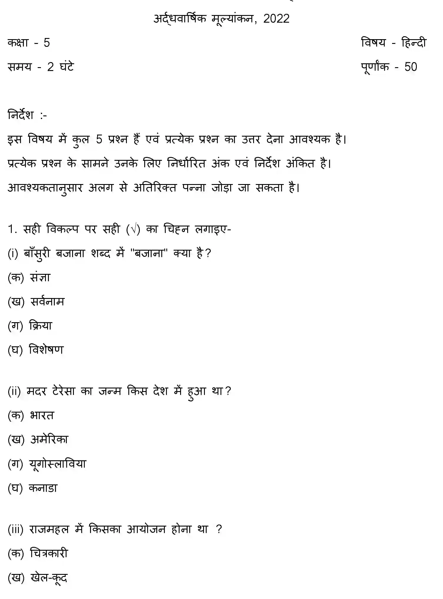 Bihar Board Class 5 2022 HY-HINDI-081222 Half Yearly - Page 1