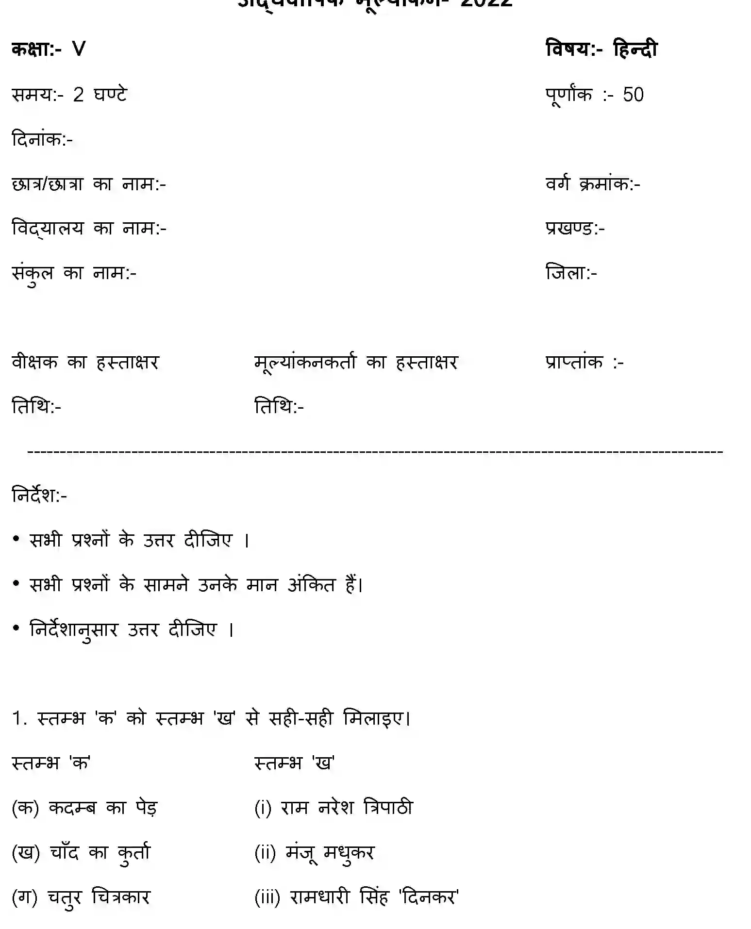 Bihar Board Class 5 2022 HY-HINDI-170123 Half Yearly - Page 1