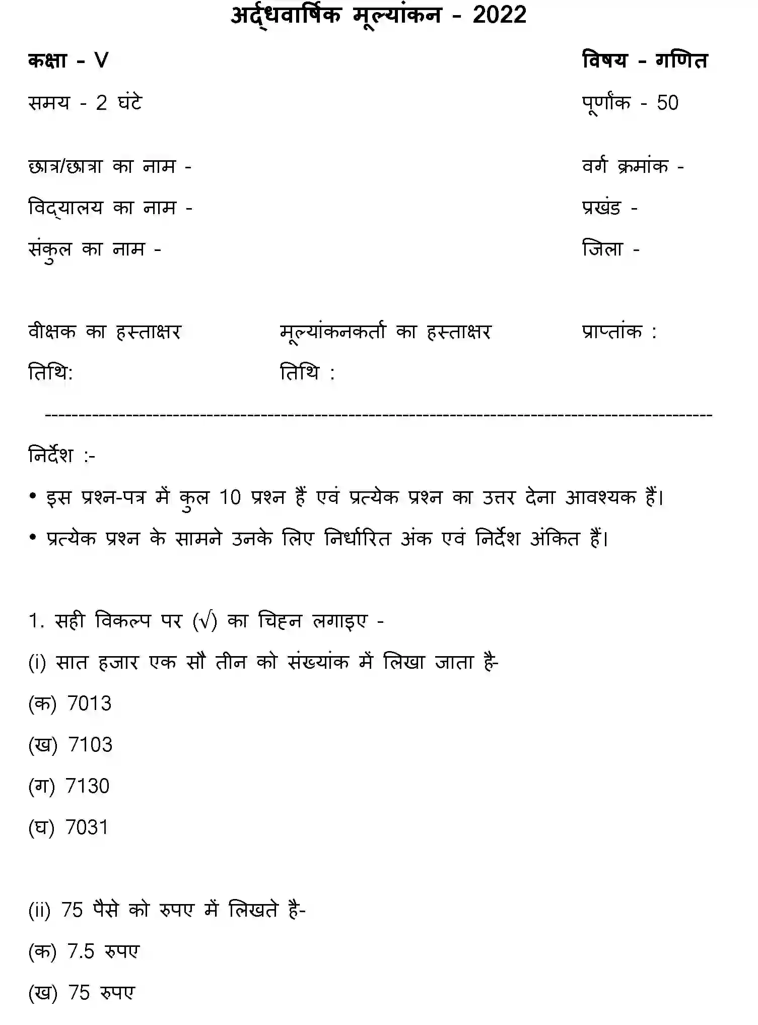 Bihar Board Class 5 2022 HY-MATHEMATICS-170123 Half Yearly - Page 1