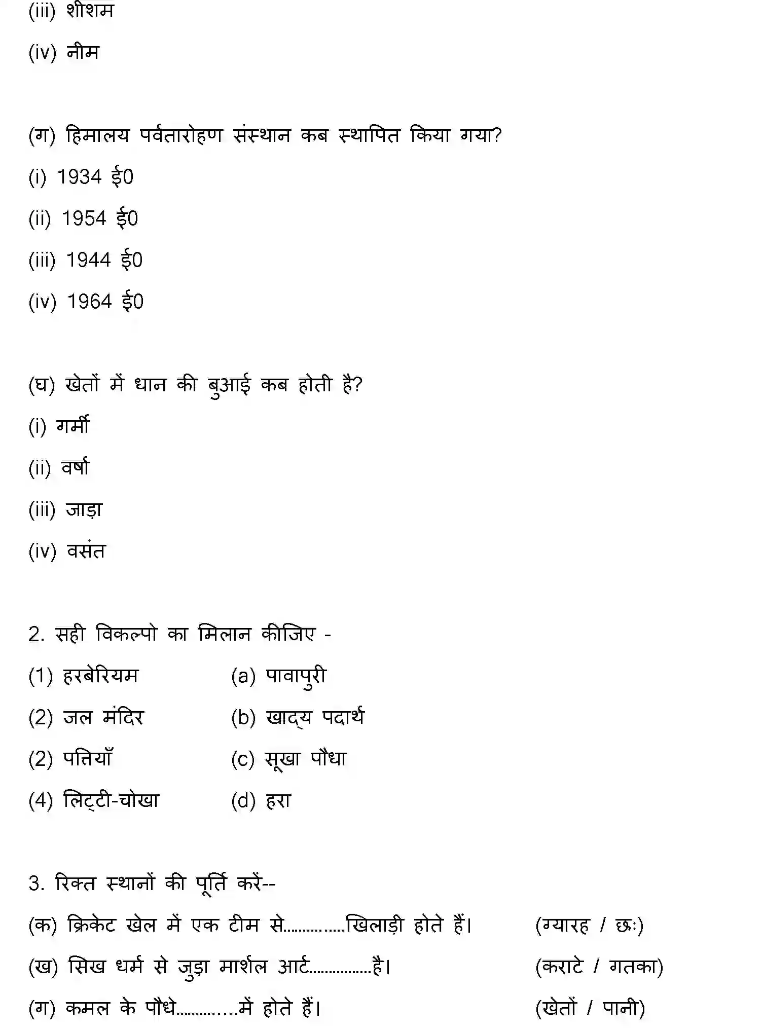 Bihar Board Class 5 2022 HY-PARYAVARAN-ADHYAN-170123 Half Yearly - Page 2