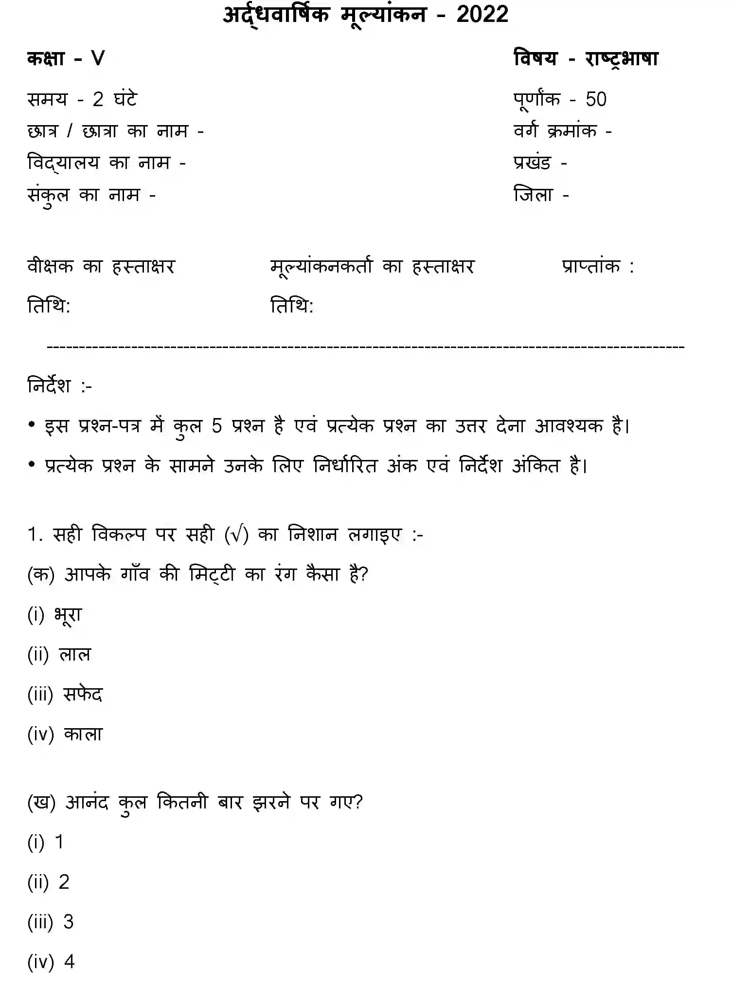 Bihar Board Class 5 2022 HY-RASHTRA-BHASHA-170123 Half Yearly - Page 1