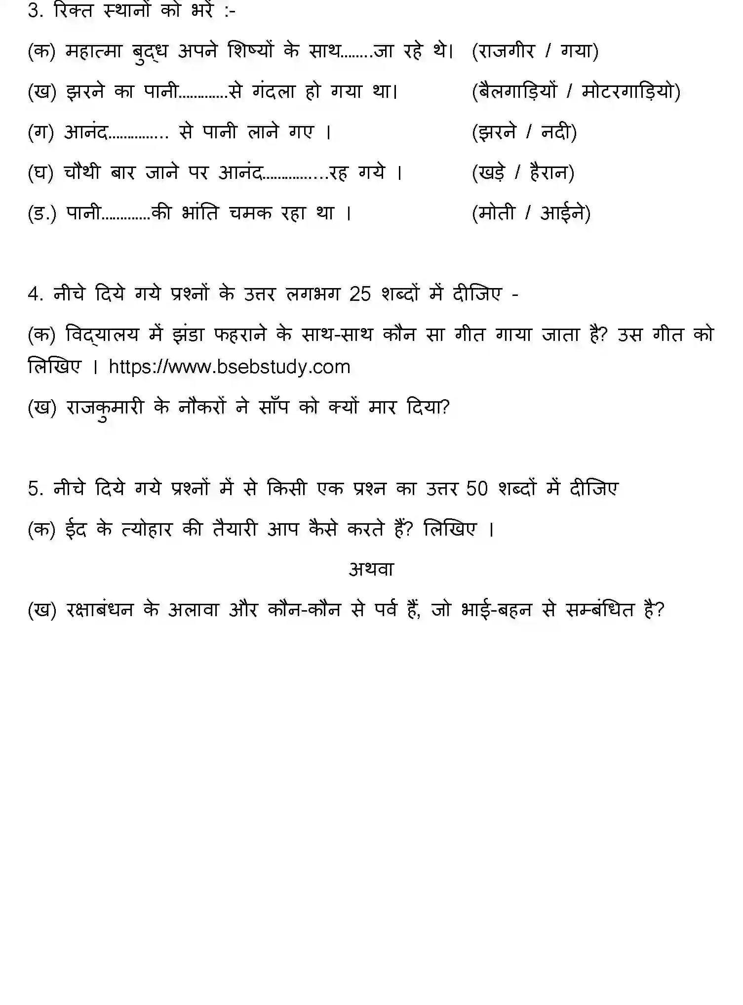 Bihar Board Class 5 2022 HY-RASHTRA-BHASHA-170123 Half Yearly - Page 3