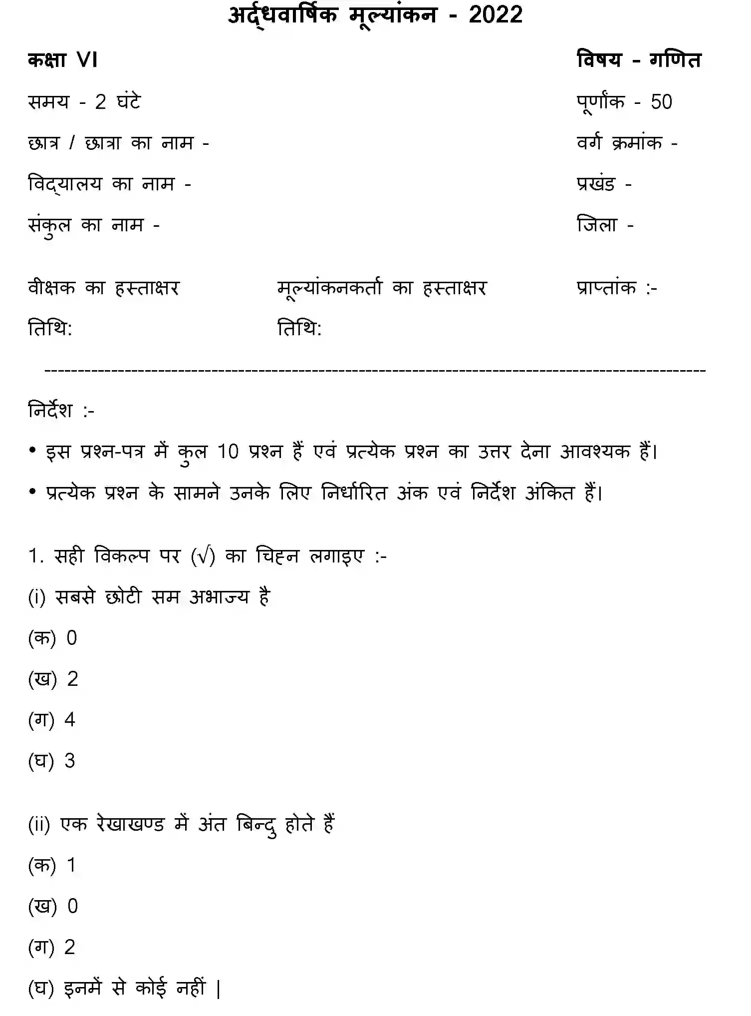 Bihar Board Class 6 2022 HY-MATHEMATICS-170123 Half Yearly - Page 1