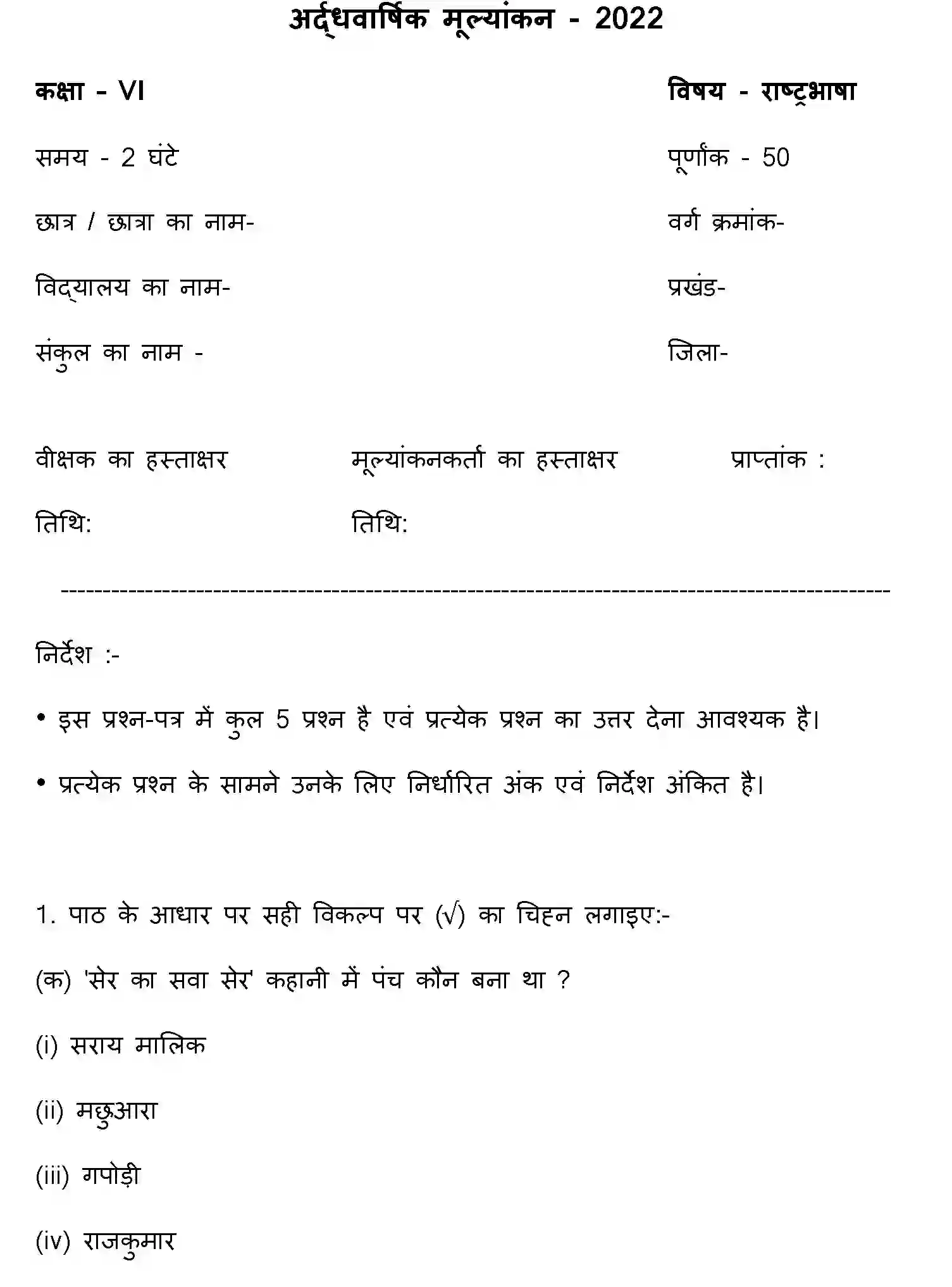 Bihar Board Class 6 2022 HY-RASHTRA-BHASHA-170123 Half Yearly - Page 1