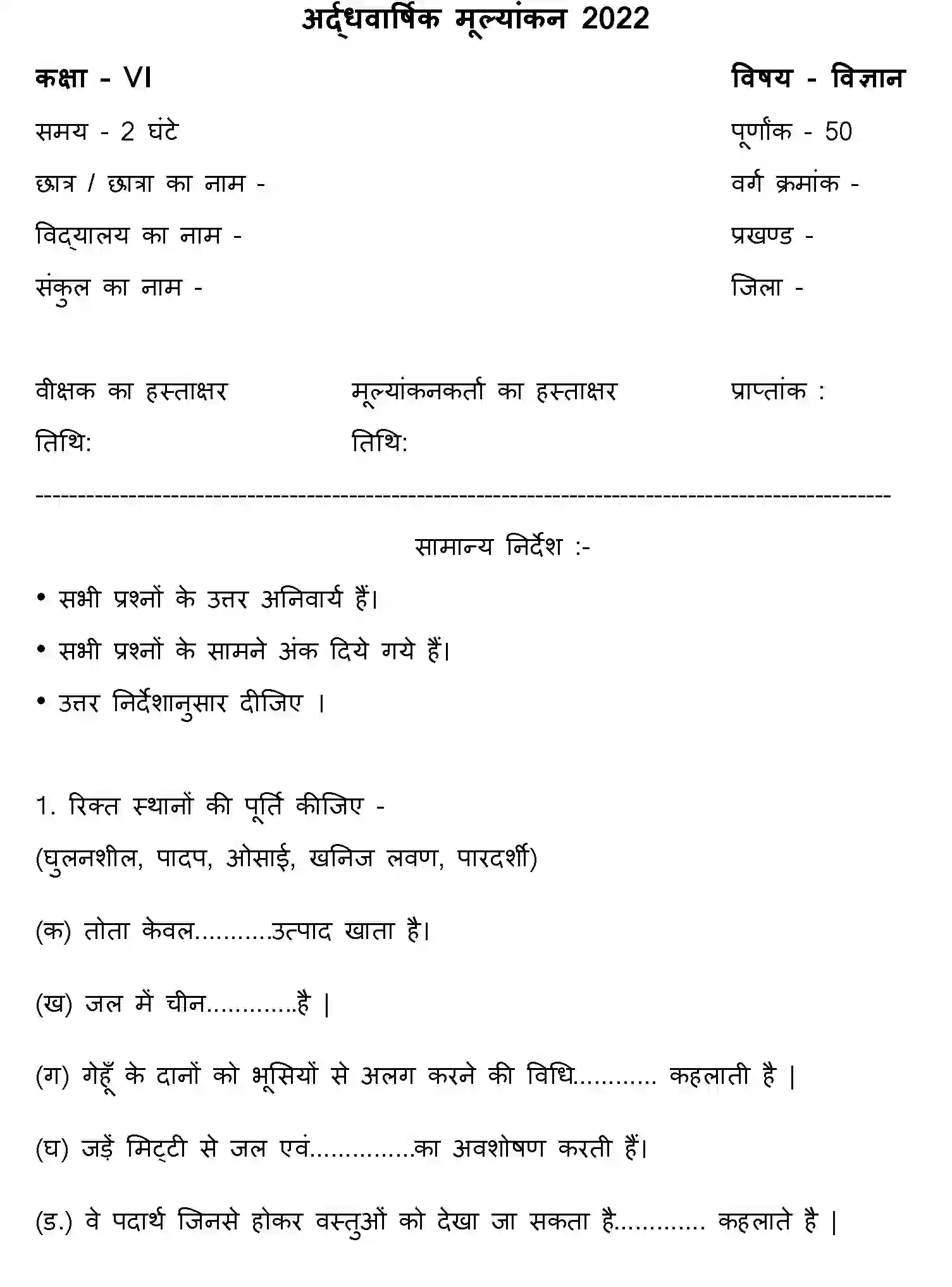 Bihar Board Class 6 2022 HY-SCIENCE-170123 Half Yearly - Page 1