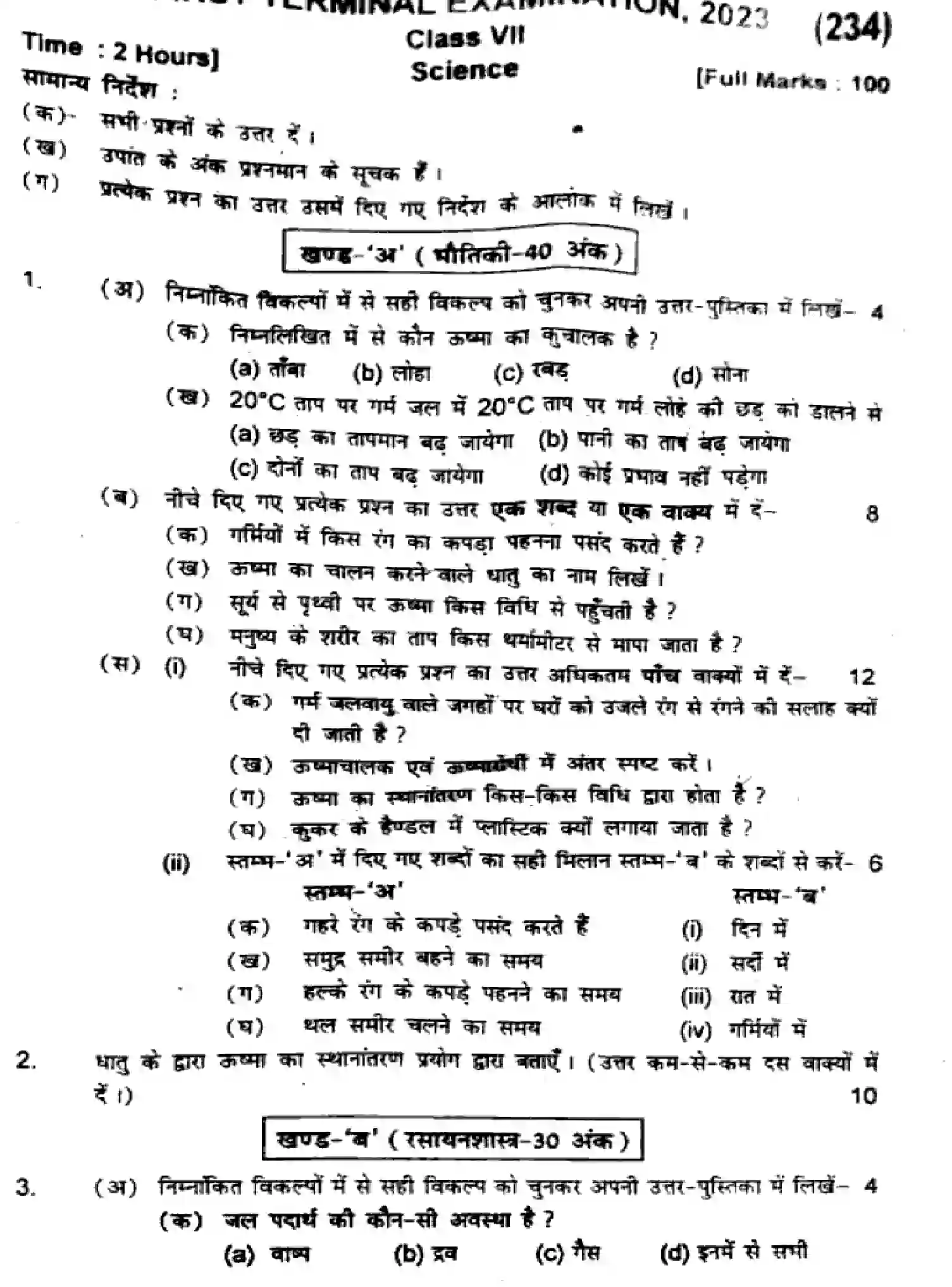 Bihar Board Class 7 2023 T1-SCIENCE-234 Unit Test - Page 1