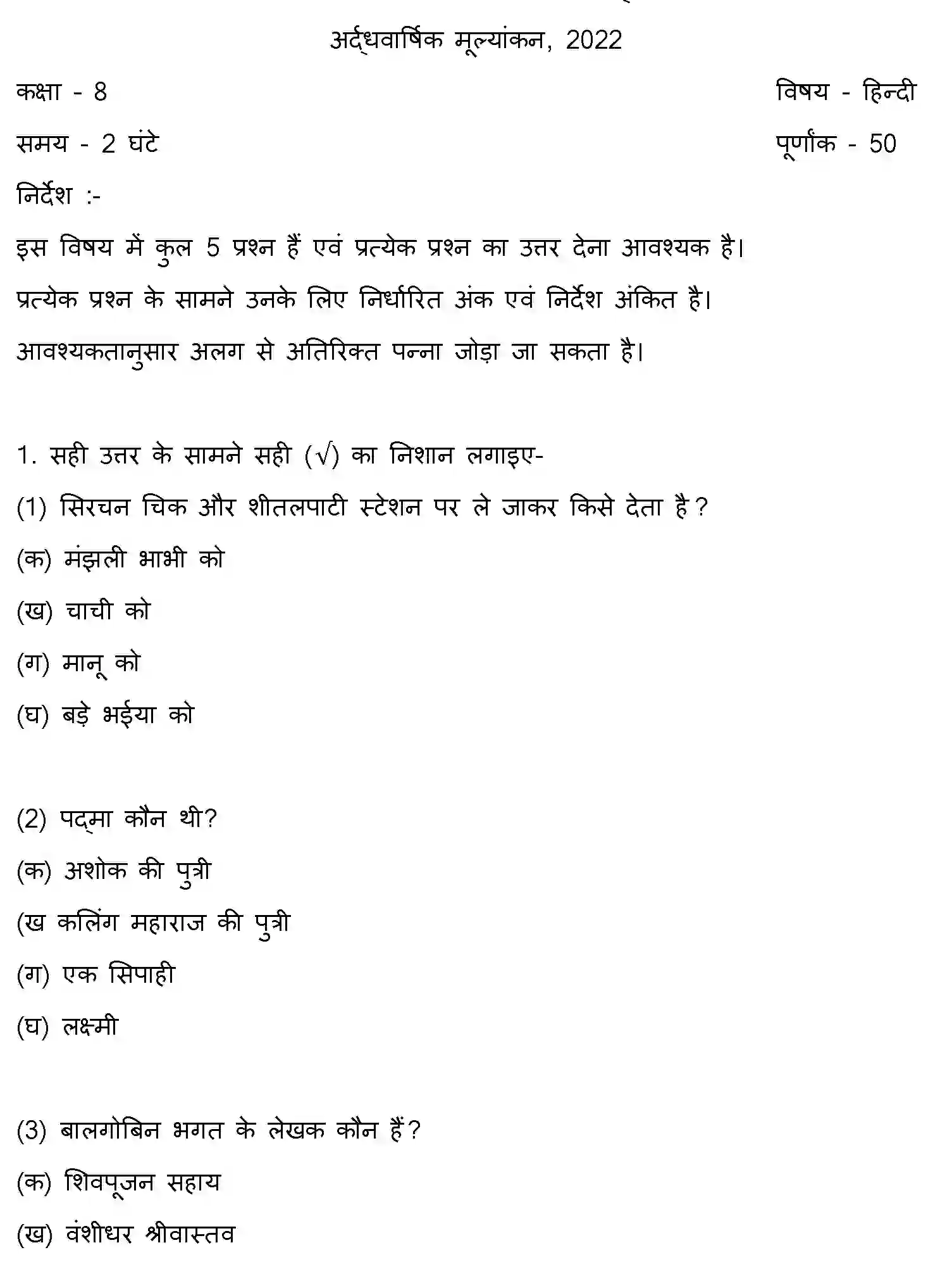Bihar Board Class 8 2022 HY-HINDI-081222 Half Yearly - Page 1