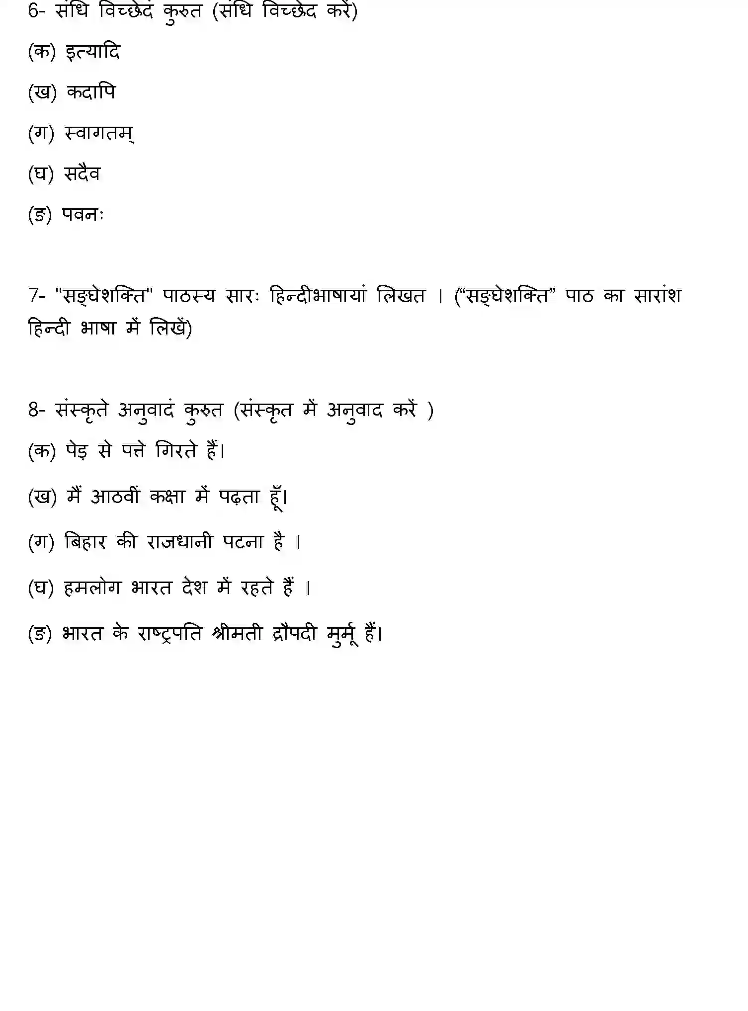 Bihar Board Class 8 2022 HY-SANSKRIT-170123 Half Yearly - Page 3
