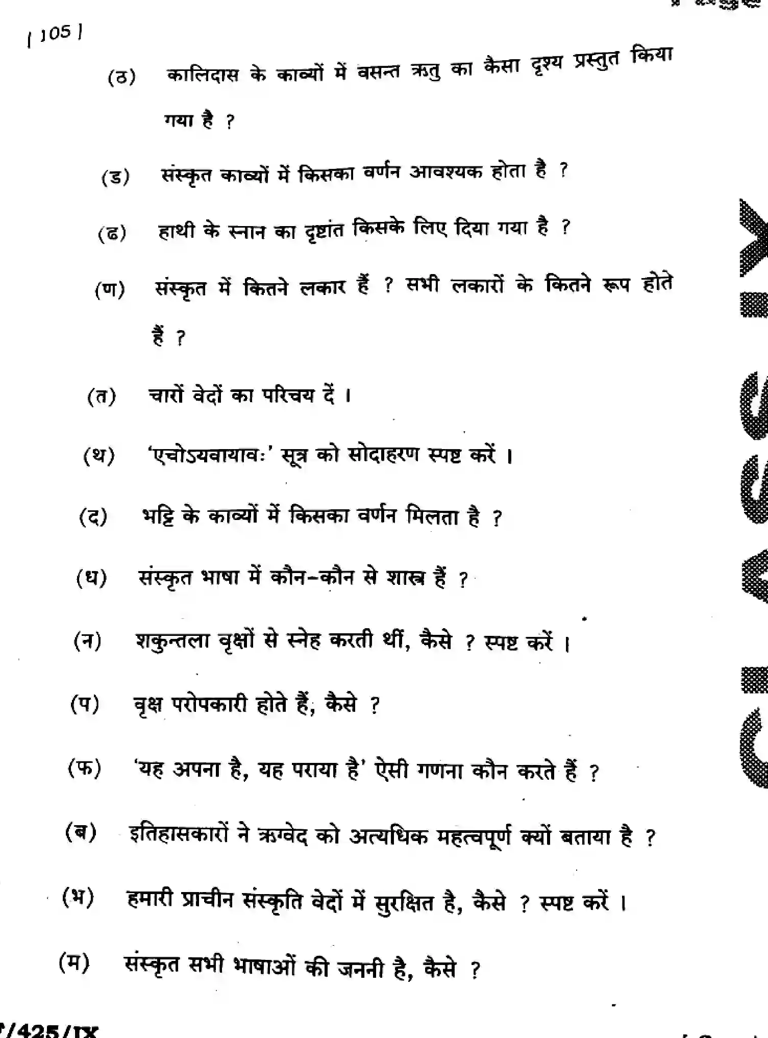 Bihar Board Class 9 2025 HY-SANSKRIT-SIL-105-SEP Half Yearly - Page 22